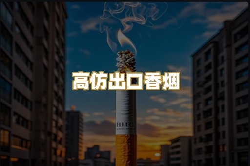高仿出口香烟